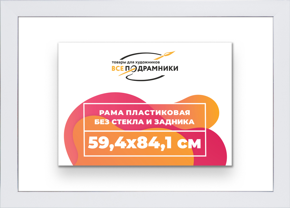 Рама 59,4x84,1 для картин и фотографий RP1121742-13
