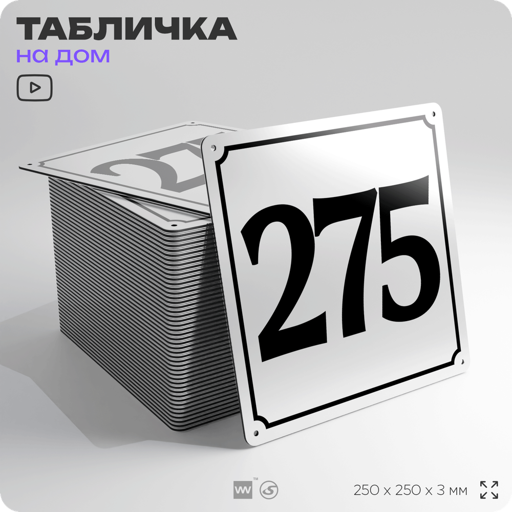 Адресная табличка с номером дома 275, на фасад и забор, белая, Айдентика Технолоджи