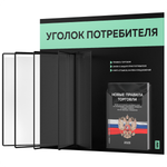 Уголок потребителя перекидной + комплект книг 2023 г, 5 двусторонних карманов, черный с мятным, серия COMBO Black Color, Айдентика Технолоджи