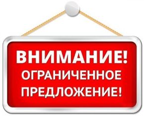 Акции и спецпредложения