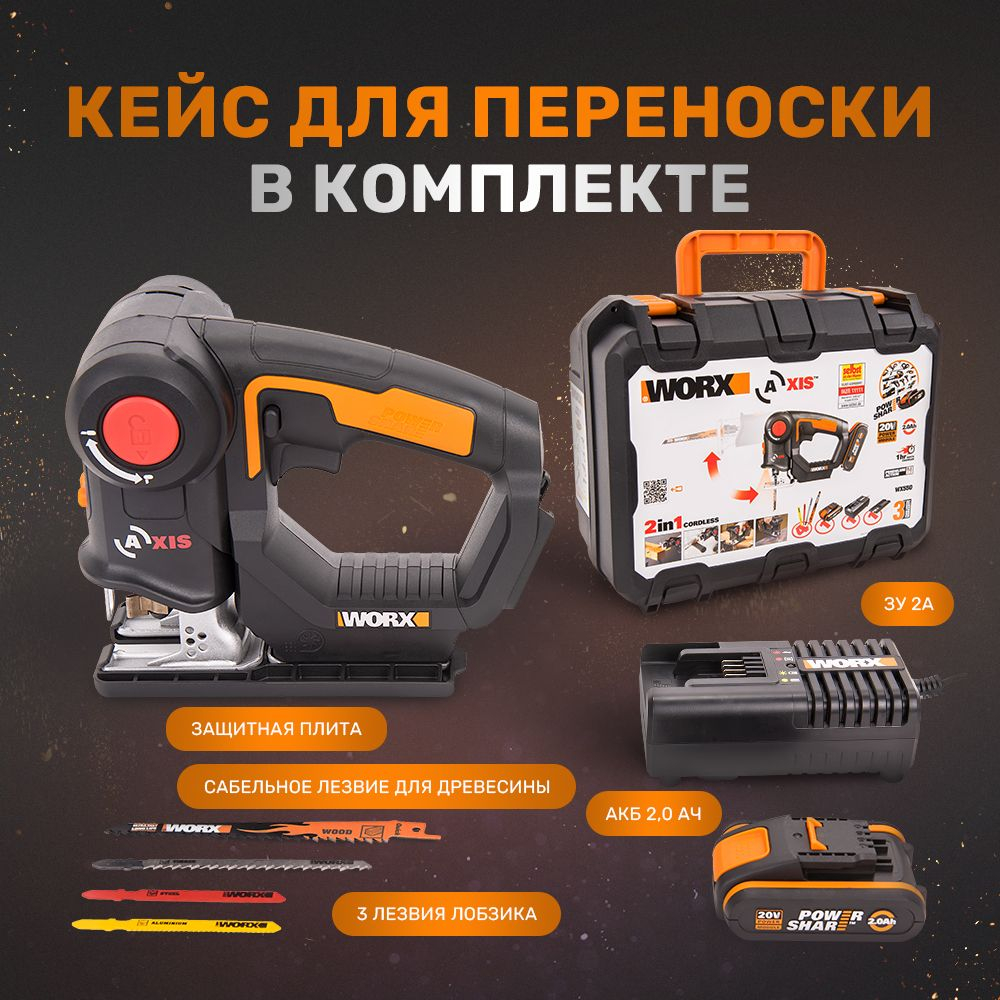 Лобзик-сабельная пила аккумуляторный WORX WX550 Axis