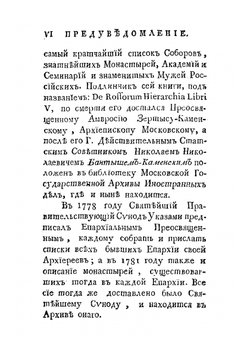 История российской иерархии. Часть 1 | Амвросий