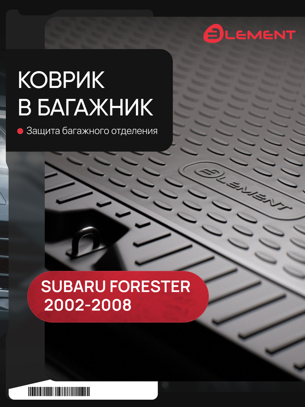 Коврик в багажник для SUBARU Forester 2002-2008, кроссовер (полиуретан) NLC.46.01.B12
