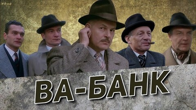 Регтайм из к/ф "Ва-банк"