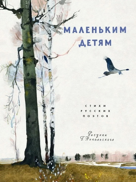 Маленьким детям: стихи русских поэтов