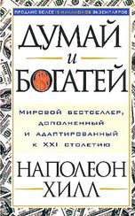 Думай и богатей