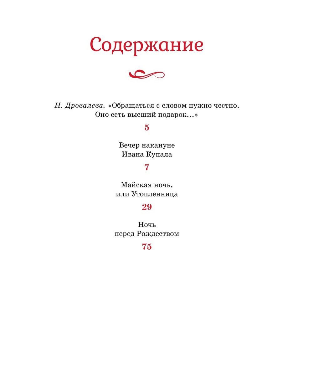 Вечера на хуторе близ Диканьки