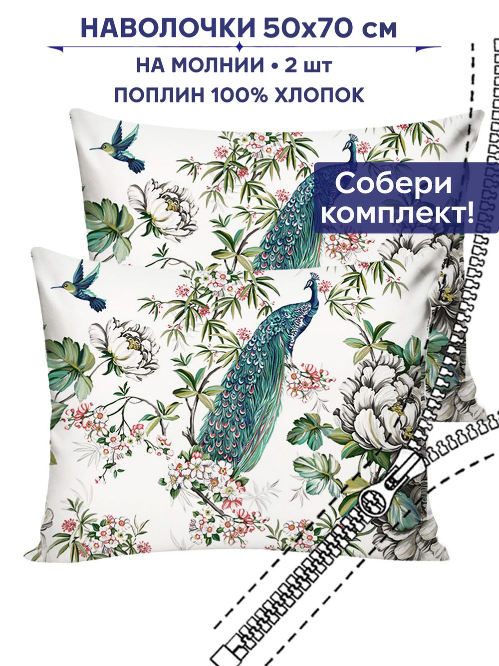 Комплект наволочек 2шт Сказка "Павлины" 50х70 см