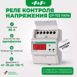 Реле контроля напряжения CP-722 1-фазн. 80А 50-450В 1NO