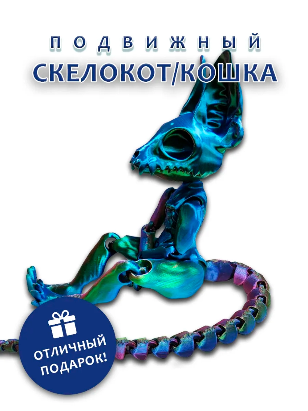 Скелет Кошки