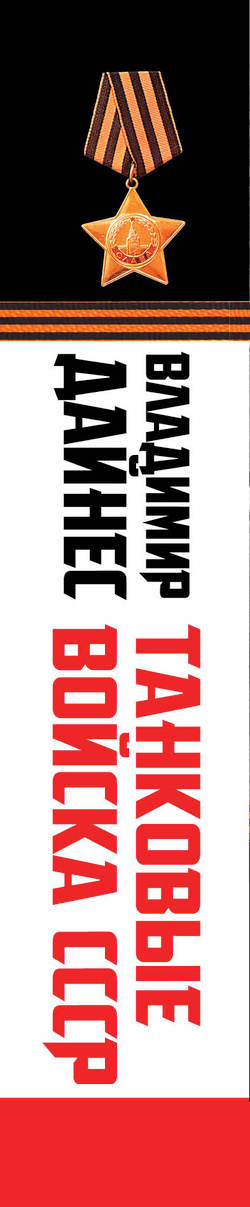 Танковые войска СССР. "Кавалерия" Второй Мировой