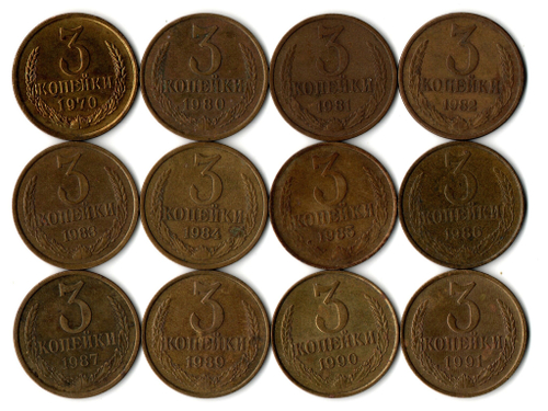 Набор 3 копейки СССР (12 монет) 1970, 80-87, 89,90, 91 л
