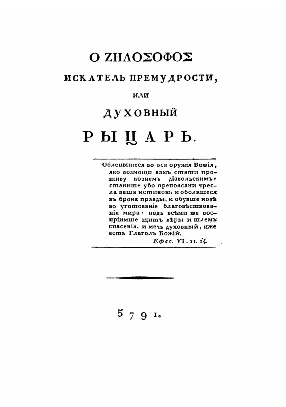 Масонские труды И.В. Лопухина | Лопухин Иван Владимирович