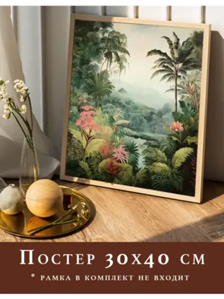 Постер 30х40 на стену интерьерный