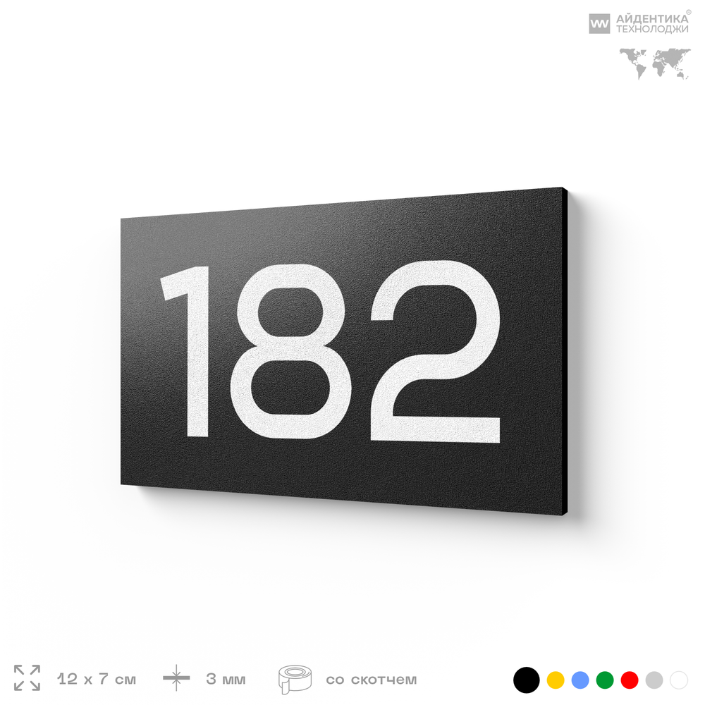 Номер на дверь 182, табличка на дверь для офиса, квартиры, кабинета, аудитории, склада, черная 120х70 мм, Айдентика Технолоджи