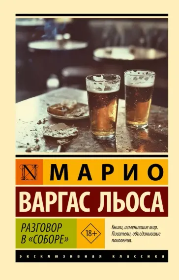 Разговор в &quot;Соборе&quot;
