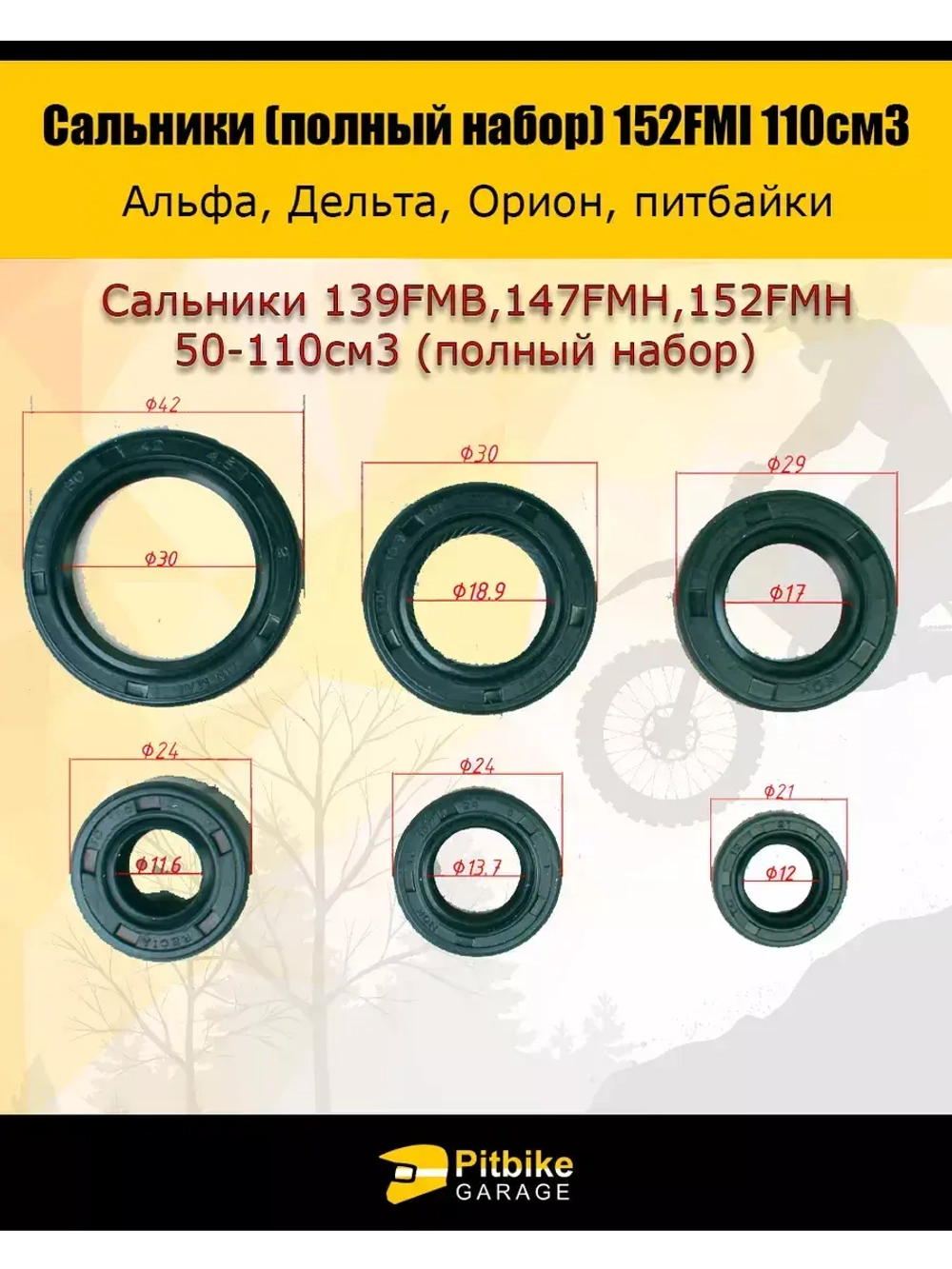 '- Сальники для мопеда альфа 139FMB,147FMH,152FMH 50-110см3