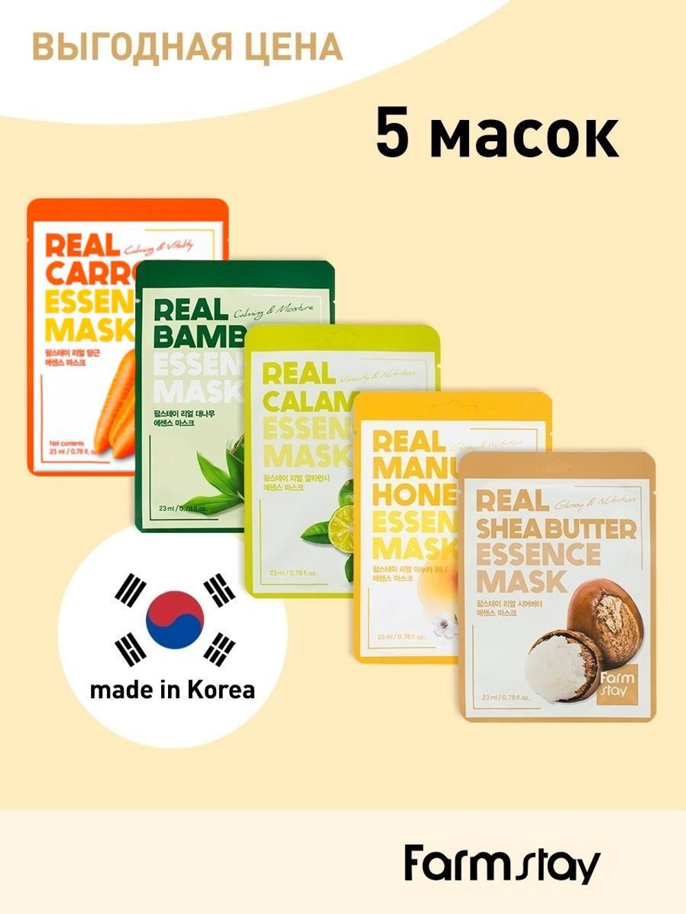 Комплект FARMSTAY тканевые корейские маски для ухода 5 шт