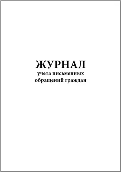 Журнал учета письменных обращений граждан 60 страниц мягкая обложка