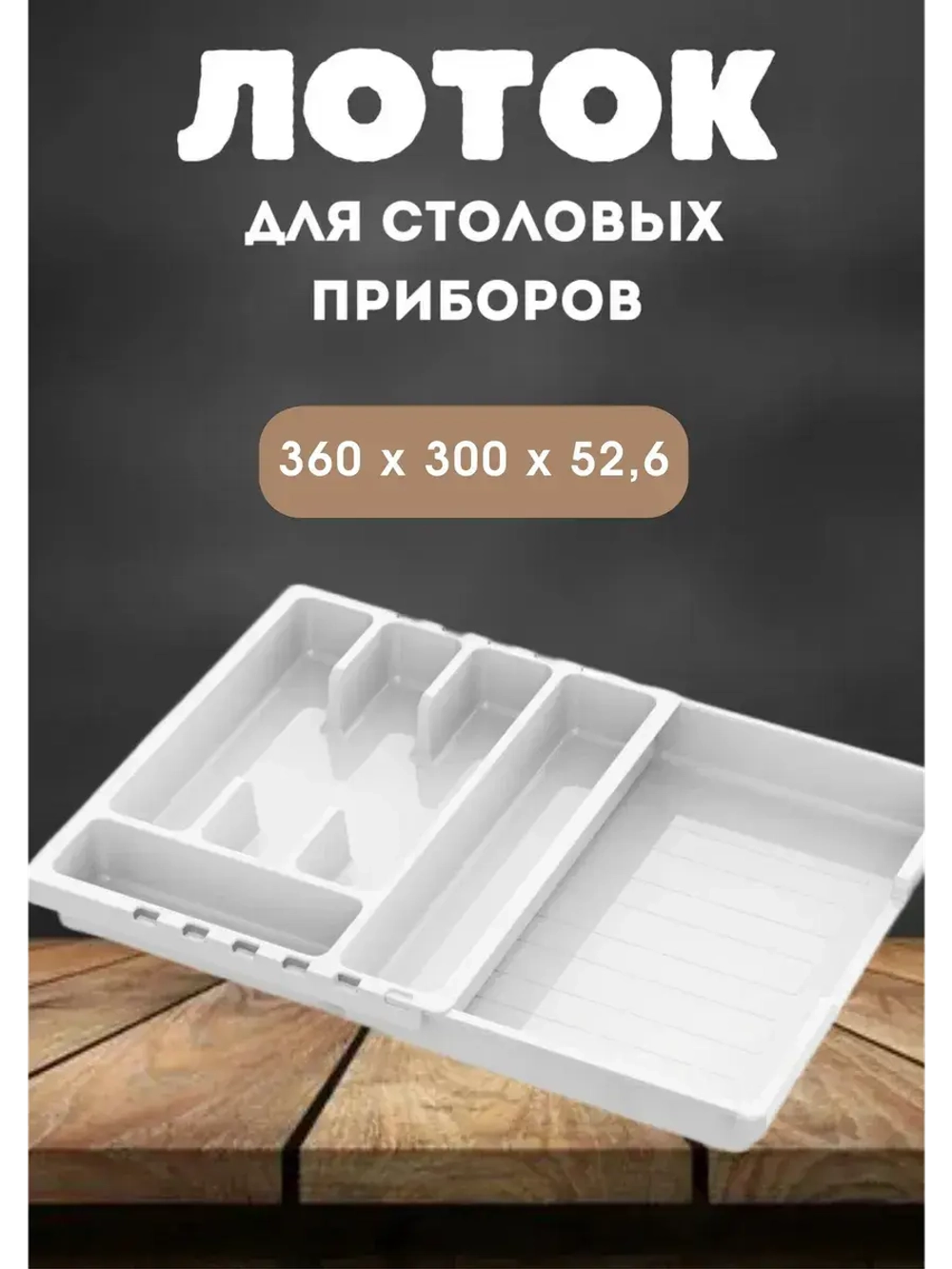 Лоток для столовых приборов раздвижной