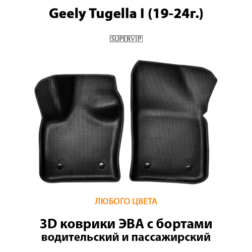 Передние автомобильные коврики ЭВА с бортами для Geely Tugella I (19-24г.)