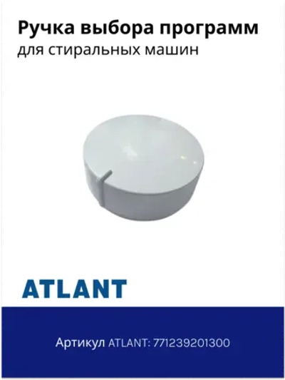 Ручка выбора программ стиральных машин Атлант 771239201300