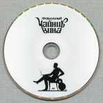 АукцЫон / Чайник Вина (2CD+DVD)