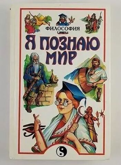 Я познаю мир: Философия