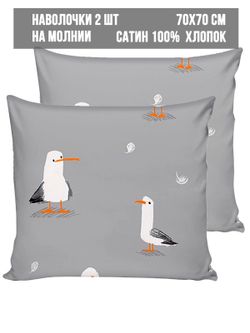 Наволочка комплект 2шт сатин Milky Garden "Seagull" 70x70 см на молнии