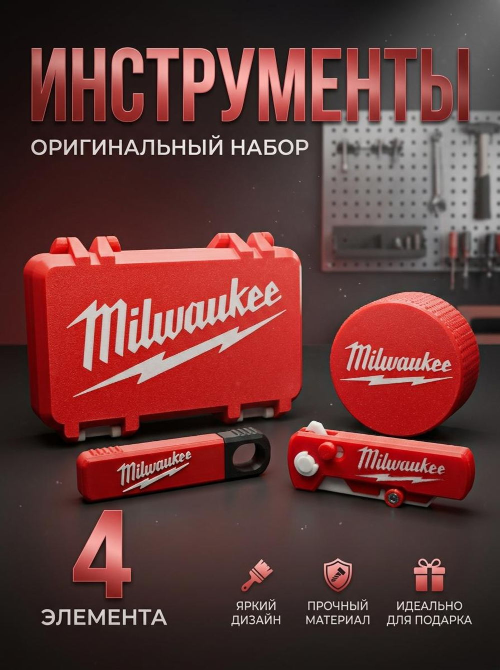 Набор инструментов Milwaukee из 4 элементов.