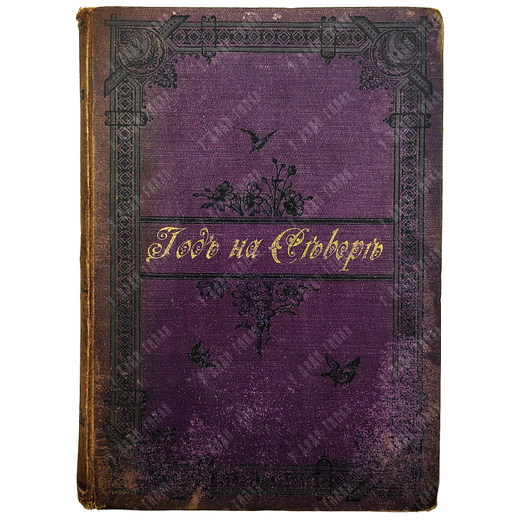 Максимов С.В. Год на Севере. [В 2 ч.]. Ч. 1-2. 4-е изд., доп. М.: Изд. П.К. Прянишникова, 1890.