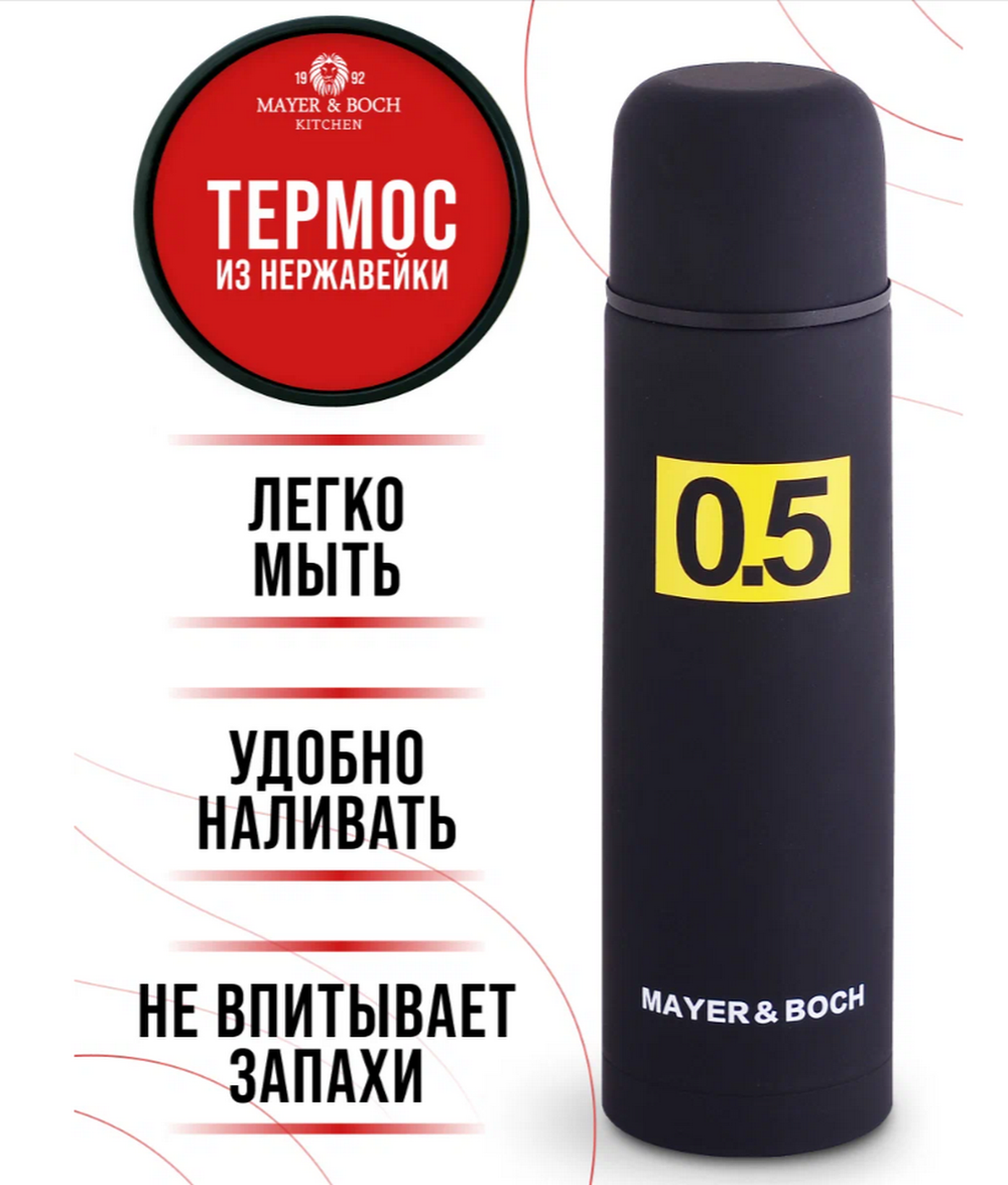 Термос 0,5л. MB-31481