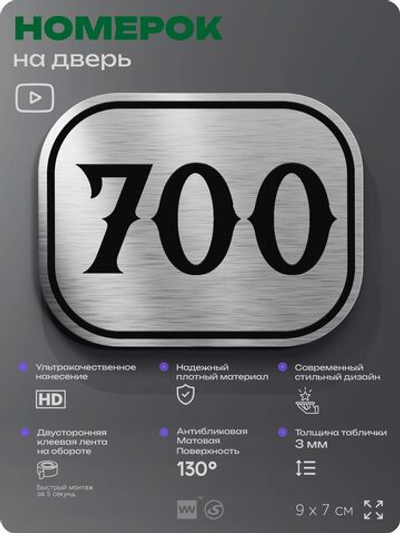 Номерок на дверь квартиры 700, для кабинета, офиса, шильдик 9 х 7 см, серебристый, Айдентика Технолоджи