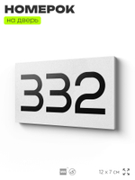 Номер на дверь 332, табличка на дверь для офиса, квартиры, кабинета, аудитории, склада, белая 120х70 мм, Айдентика Технолоджи