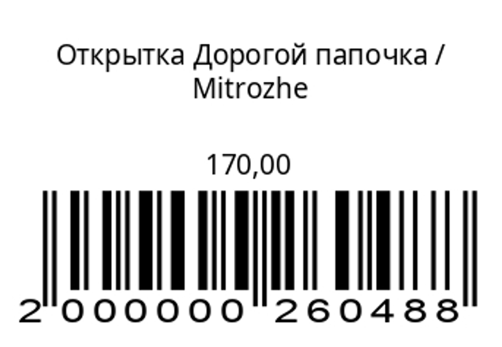 Открытка Дорогой папочка