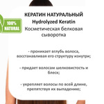 Кератин, гидролизованный / 250 мл