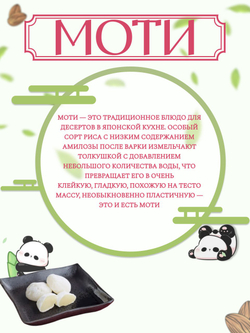 Пирожное Моти
