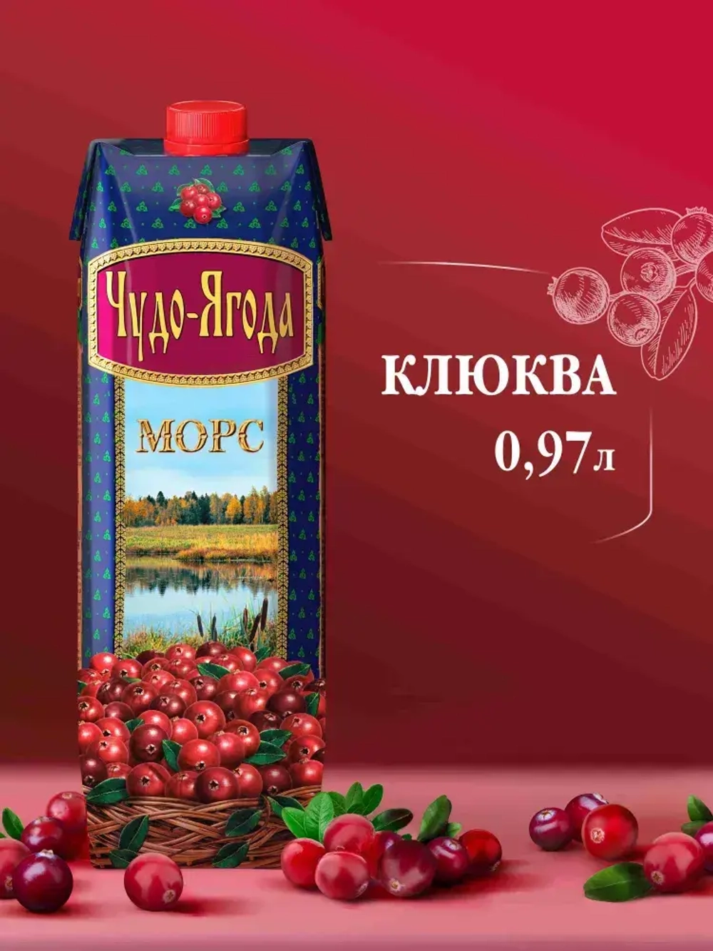 Морс Чудо-Ягода Клюква, 0,97 л