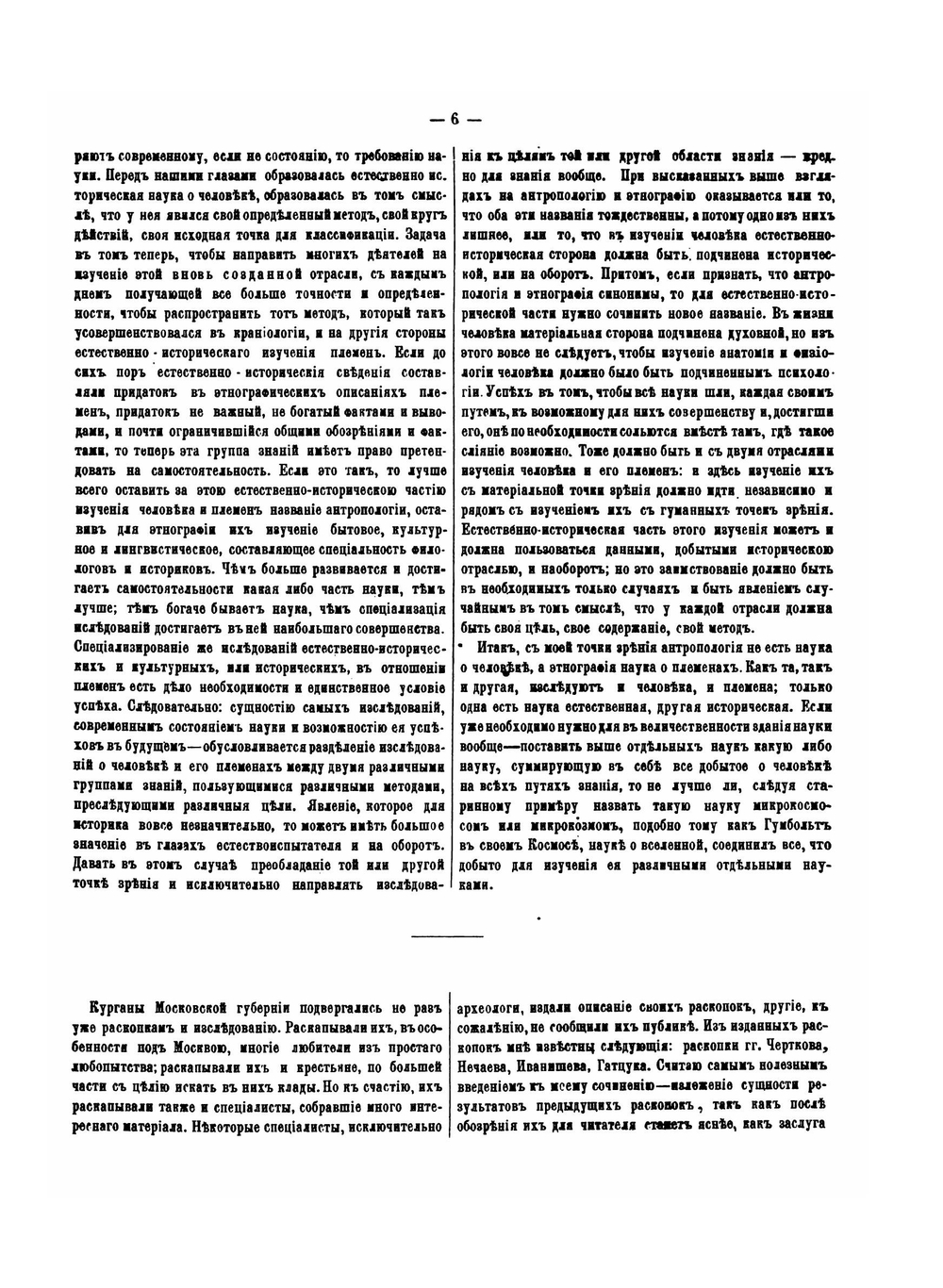 Материалы для антропологии курганного периода в московской губернии | А. Богданов