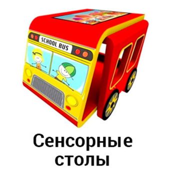 Сенсорные столы