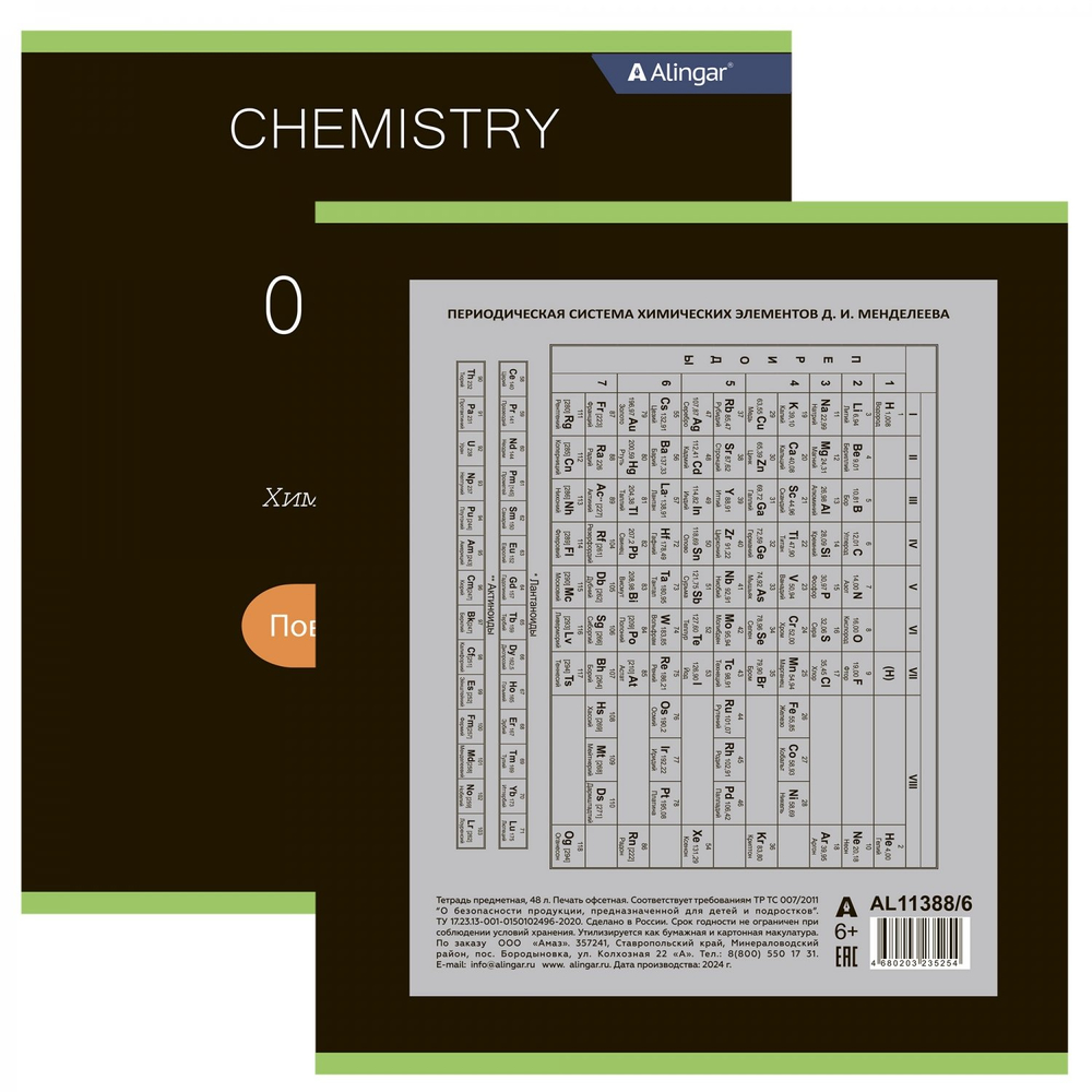 Тетрадь предметная "Химия" А5 48л., клетка, со справочным материалом, скрепка, мелованный картон (стандарт), блок офсет, Alingar "Loading"