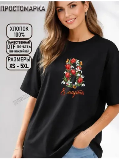 Футболка черная с надписью 8 марта нарядная