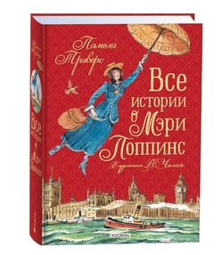 Все истории о Мэри Поппинс. Трэверс