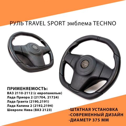 Руль Travel Sport эмблема Techno для Лада Калина, Гранта, Приора 2, 2110 (европанель), Нива Тревел