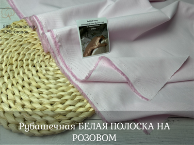 Рубашечная БЕЛАЯ ПОЛОСКА НА РОЗОВОМ