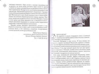 Великая подвижница. Схимонахиня Макария (Артемьева)