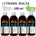 Энергетические масла / 4 стихии по 100 мл