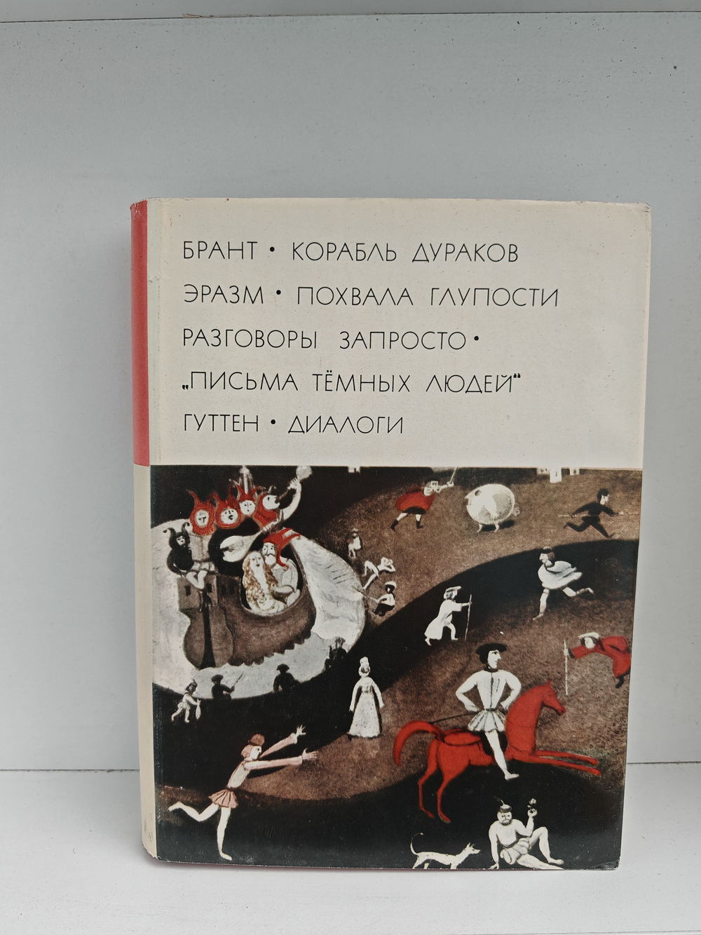 Брант. Корабль дураков. Эразм. Похвала глупости. Разговоры запросто. "Письма темных людей". Гуттен. Диалоги