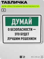 Табличка для обеспечения безопасности "Думай о безопасности это будет лучшим решением", для производства, предприятия, организаций, 40х30 см, Silver Plane x Айдентика Технолоджи