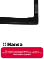 Левая решетка для газовой поверхности 8072452 (8072453 - правая) Hansa
